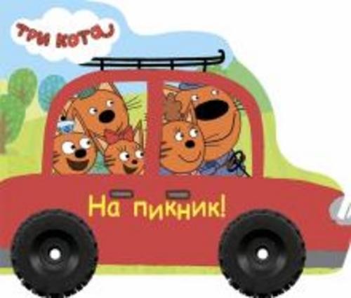 Анна Купырина: Три кота. На пикник