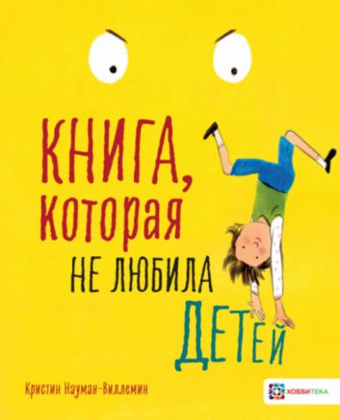 Кристин Науман-Виллемин: Книга, которая не любила детей