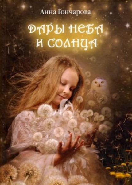 Анна Гончарова: Дары Неба и Солнца