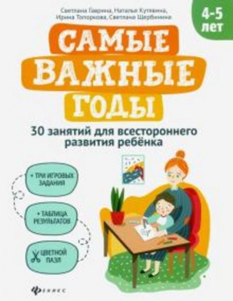Гаврина, Топоркова, Кутявина: Самые важные годы: 4-5 лет