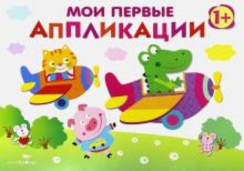 Лариса Маврина: Мои первые аппликации. Первое творчество. Выпуск 3