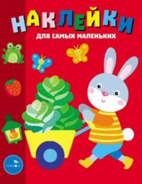 Лариса Маврина: Наклейки для самых маленьких. Выпуск 47. Зайчик