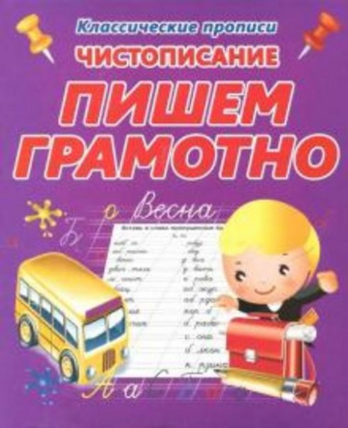 Валерия Ивлева: Чистописание. Пишем грамотно