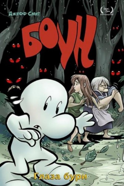 Джефф Смит: Боун. Том 3. Глаза бури