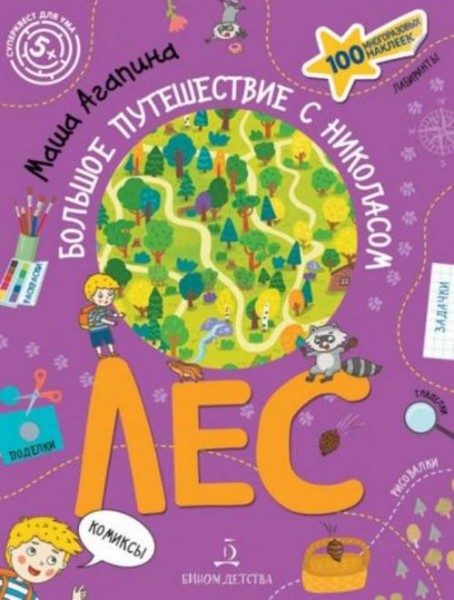 Мария Агапина: Лес. Большое путешествие с Николасом