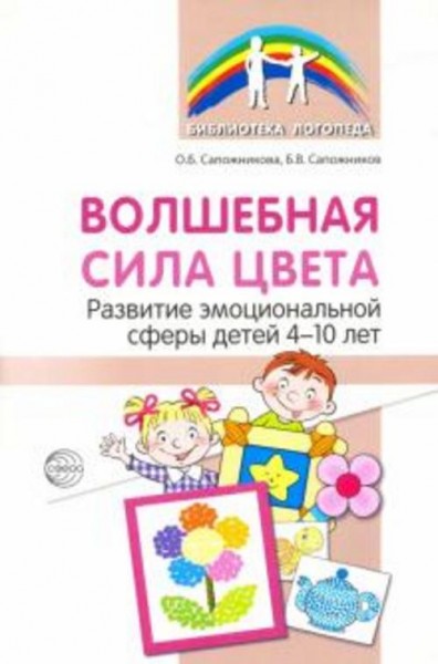 Сапожникова, Сапожников: Волшебная сила цвета. Развитие эмоциональной сферы у детей 4-10 лет