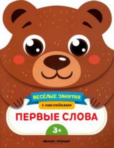 Е. Самоделова: Первые слова. Развивающая книга с наклейками