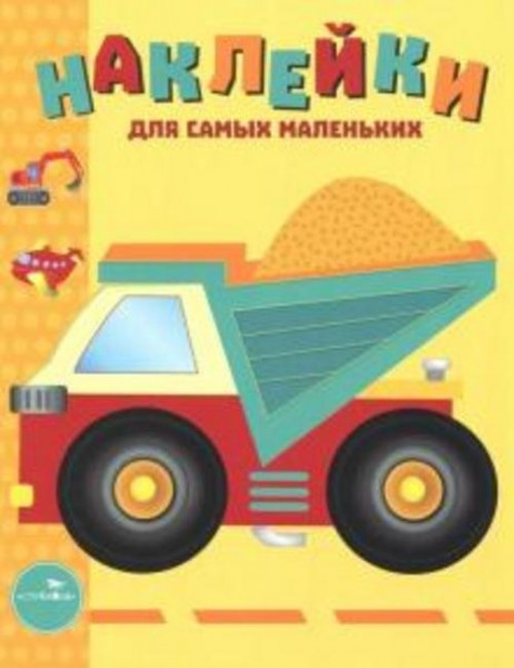 Лариса Маврина: Наклейки для самых маленьких. Выпуск 17. Грузовик