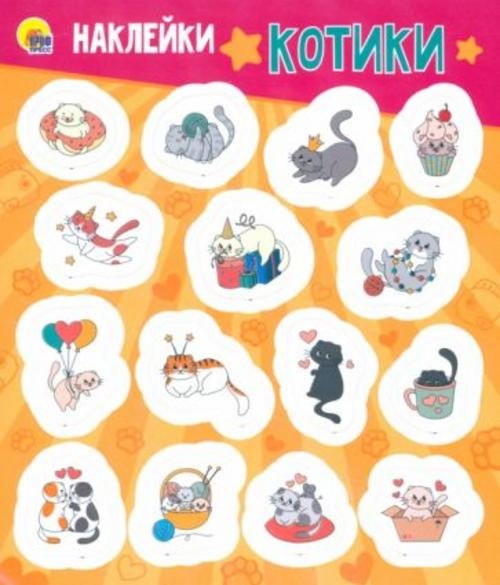Наклейки Котики