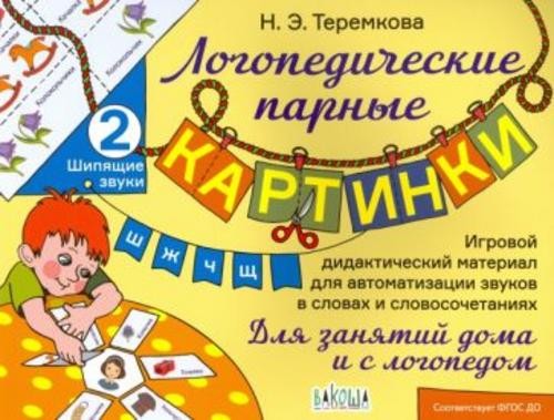 Наталья Теремкова: Шипящие звуки Ш, Ж, Ч, Щ. ФГОС ДО