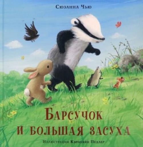 Сюзанна Чью: Барсучок и большая засуха