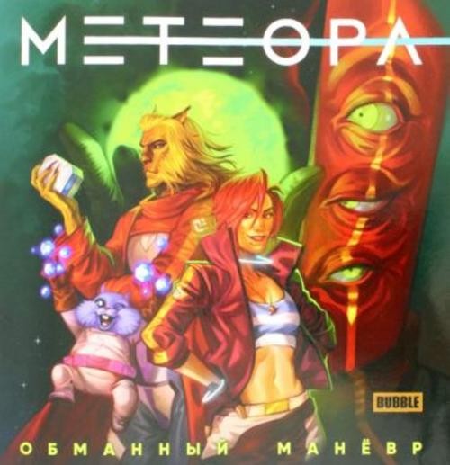 Евгений Еронин: Метеора. Обманный маневр