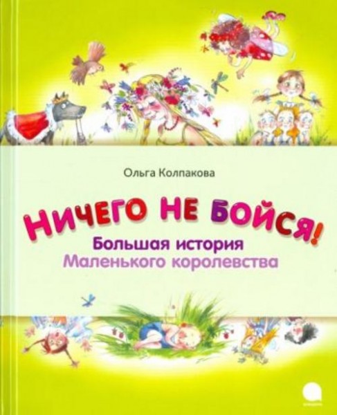 Ольга Колпакова: Ничего не бойся! Большая история Маленького королевства