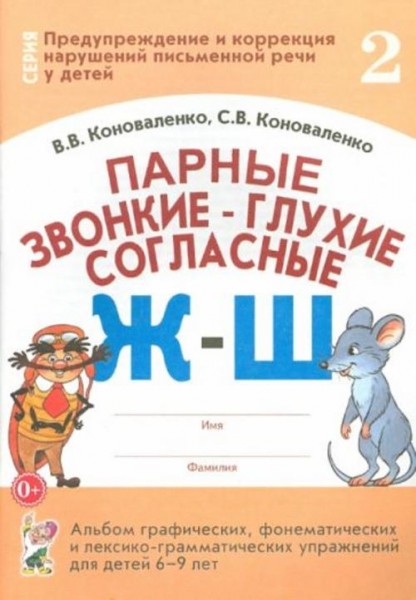 Коноваленко, Коноваленко: Парные звонкие - глухие согласные Ж-Ш. Альбом упражнений для детей 6-9 лет