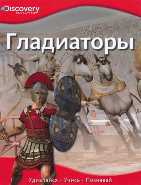 Гладиаторы. Discovery