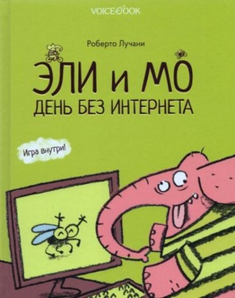 Роберто Лучани: Эли и Мо. День без интернета