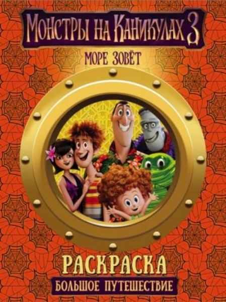 Раскраска "Монстры на каникулах 3. Большое путешествие"