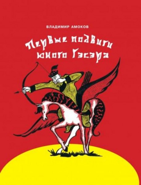 Владимир Амоков: Первые подвиги юного Гэсэра