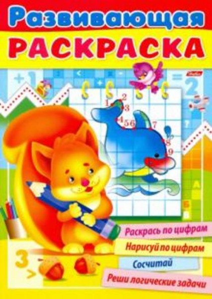 Развивающая раскраска. Выпуск №3