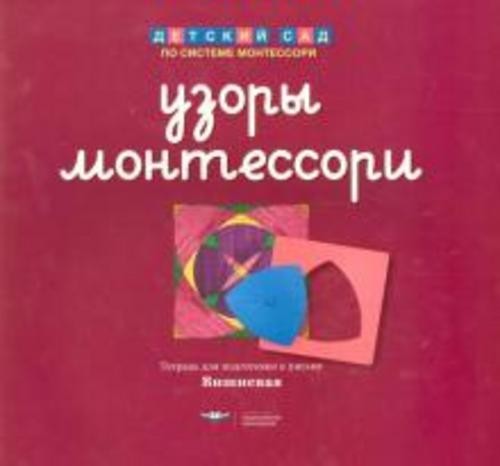 Елена Хилтунен: Узоры Монтессори. Тетрадь для подготовки к письму. Вишневая