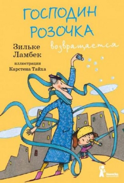 Зильке Ламбек: Господин Розочка возвращается