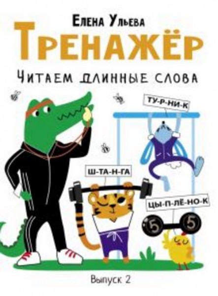 Елена Ульева: Тренажёр. Выпуск 2. Читаем длинные слова