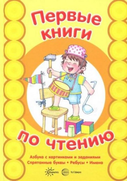 Сергей Савушкин: Азбука с картинками и заданиями