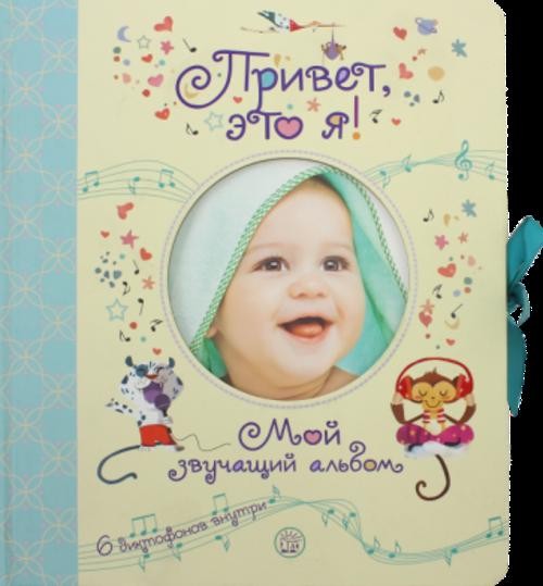 Привет, это я! Мой звучащий альбом