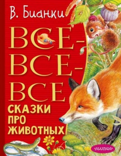 Виталий Бианки: Все-все-все сказки про животных