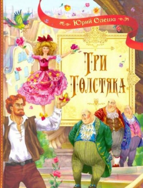 Юрий Олеша: Три толстяка