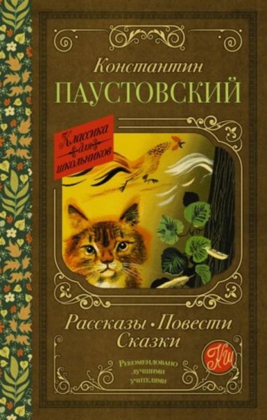Константин Паустовский: Рассказы, повести, сказки