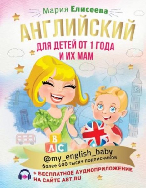 Мария Елисеева: Английский для детей от 1 года и их мам
