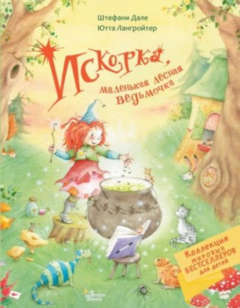 Ютта Лангройтер: Искорка, маленькая лесная ведьмочка
