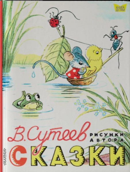Владимир Сутеев: Сказки