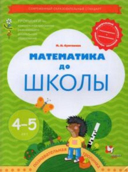 Марина Султанова: Математика до школы. Рабочая тетрадь для детей 4-5 лет. ФГОС