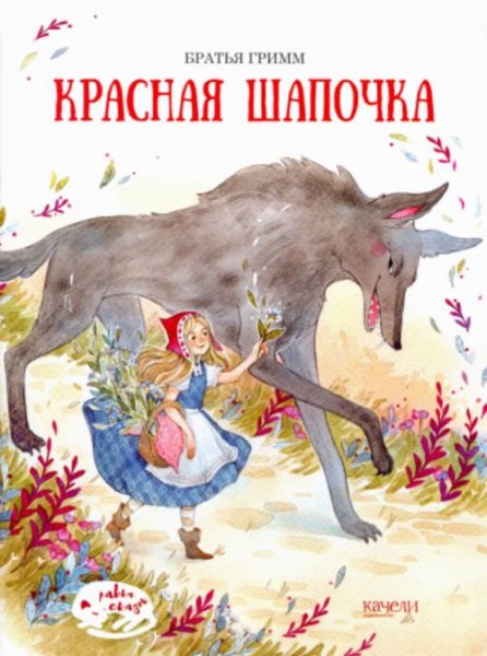 Гримм Якоб и Вильгельм: Красная Шапочка