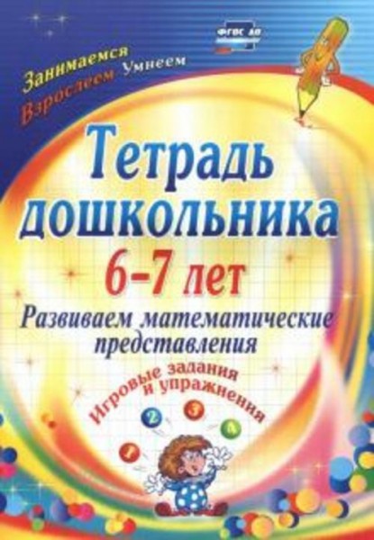 Ольга Рыбникова: Тетрадь дошкольника 6-7 лет. Развиваем математические представления: игровые задани
