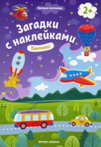Валерия Салтанова: Помчали! 2+. Книжка с наклейками