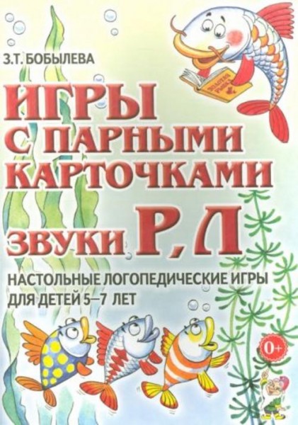 Зинаида Бобылева: Игры с парными карточками. Звуки Р, Л. Настольные логопедические игры для детей 5-