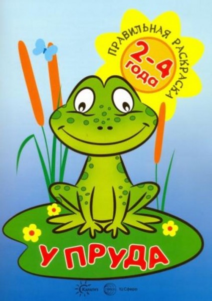 У пруда. Для детей 2-4 лет