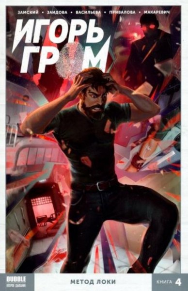 Алексей Замский: Игорь Гром. Том 4. Метод Локки