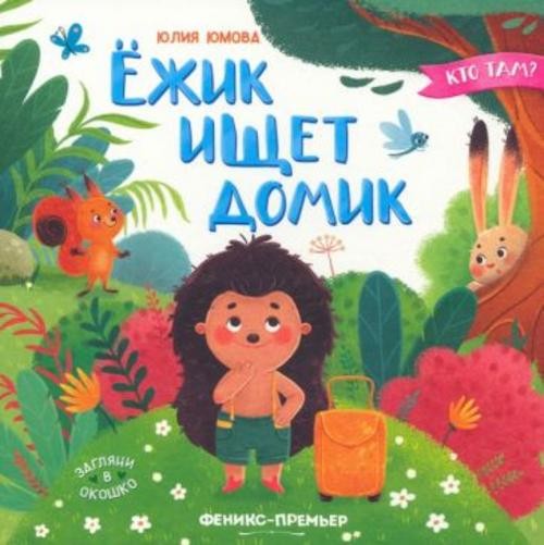 Юлия Юмова: Ежик ищет домик