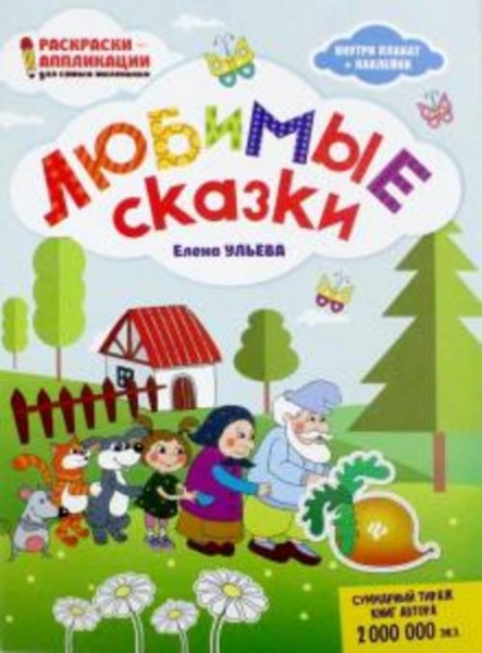 Елена Ульева: Любимые сказки: книжка-раскраска
