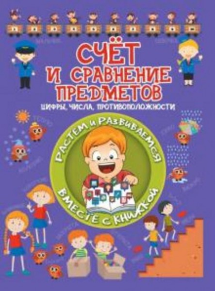Людмила Доманская: Счёт и сравнение предметов. Цифры, числа, противоположности