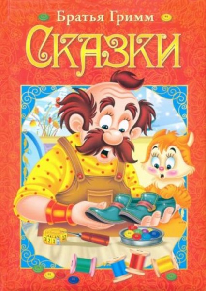 Гримм Якоб и Вильгельм: Сказки