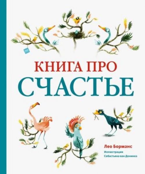 Лео Борманс: Книга про счастье