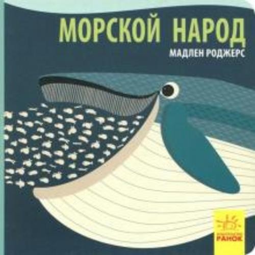 Джейсон Хук: Морской народ