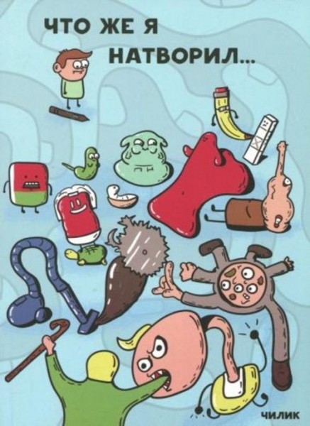 Анатолий Чилик: Что же я натворил…