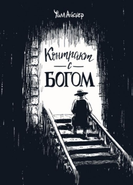 Уилл Айснер: Контракт с Богом и другие истории арендного дома