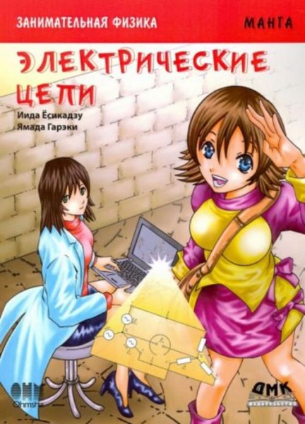 Иида Ёсикадзу: Занимательная электроника. Электрические цепи. Манга